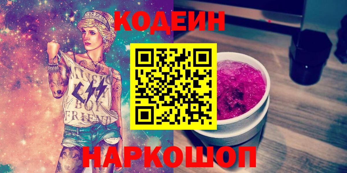 Рубцовск  Кодеин Purple Drank  Вход с VPN  Кодеиновый сироп Lean напиток Lean (лин) 